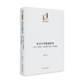 社会引导机制研究:基于生存理性、权益回溯与政府“纠错困境”