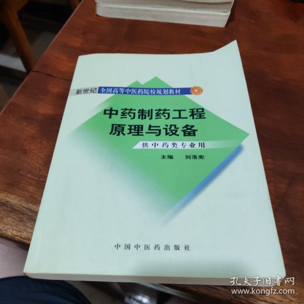 中药制药工程原理与设备（供中药类专业用）（新世纪）（第2版）