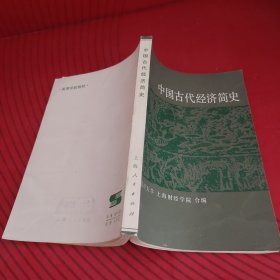 中国古代经济简史