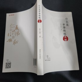 什么是中华传统美德（作者徐小跃签赠本）