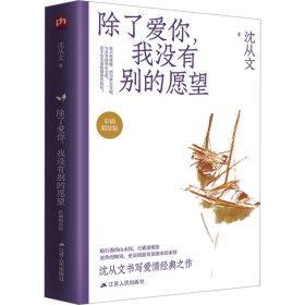 除了爱你,我没有别的愿望 彩插精装版 散文 沈从文