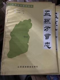 孟县方言志