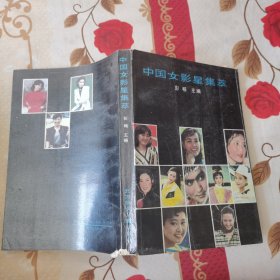 中国女影星集