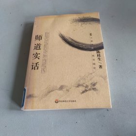 师道实话/大夏书系：教育随笔