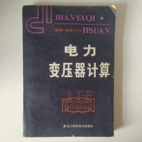 電力變壓器計算（修訂本）