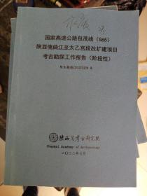 包茂高速曲江至太乙宫段改扩建工程考古勘探工作报告