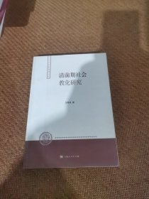 清前期社会教化研究