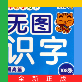 无图识字(提高篇)/早教学习卡