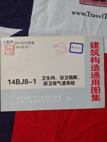 建筑构造通用图集:14BJ8-1卫生间、浴卫隔断、厨卫排气道系统