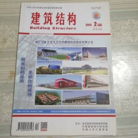 建筑结构2014年2月（下）第4期总第376期