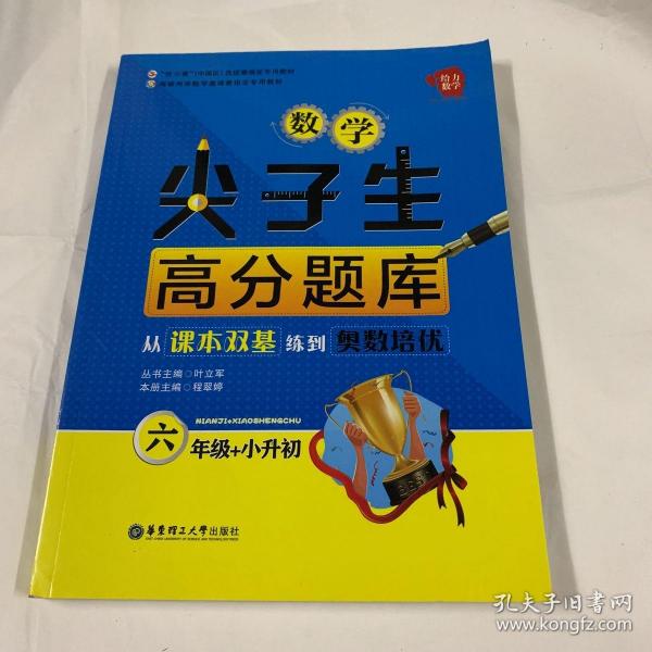 给力数学·数学尖子生高分题库：从课本双基练到奥数培优（六年级+小升初）