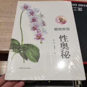 植物家族性奥秘 未拆封