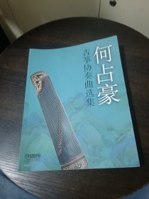 何占豪古筝协奏曲选集