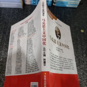 马克思主义中国化
