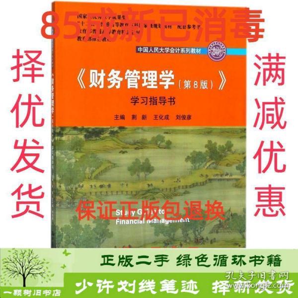 正版 财务管理学第8八版学习指导书荆新人大版荆新,王化成,刘俊彦 主编中国人民大学出版社9787300258072