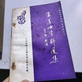 孟姜女资料选集 第一辑