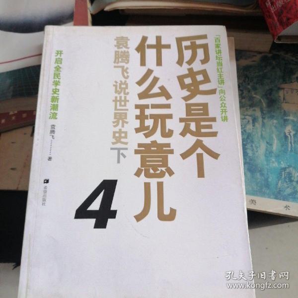 历史是个什么玩意儿4：袁腾飞说世界史 下