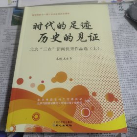 时代的足迹历史的见证，北京三农新闻优秀作品选上