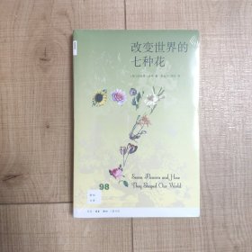 新知文库98·改变世界的七种花