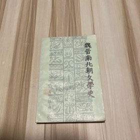 魏晋南北朝文学史