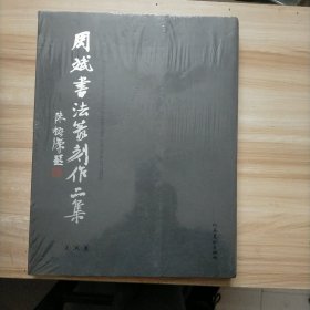 周斌书法篆刻作品集（篆刻卷）（原包装未拆封）