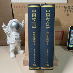 中国考古学：宋辽金元明卷（全2册）（一版一印）