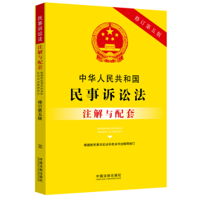 中华人民共和国民事诉讼法注解与配套（修订第五版）