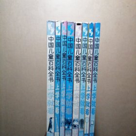中国儿童百科全书·上学就看：科学宫 文体馆 植物园 中国家园 地球村 世界公园 太空馆 动物园（8本合售）