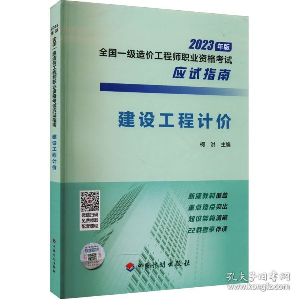 【2023年一级造价师应试指南】建设工程计价