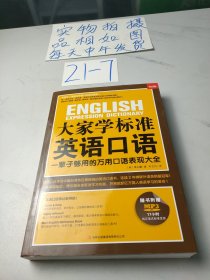 大家学标准英语口语：一辈子够用的万用口语表现大全