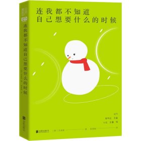 连我都不知道自己想要什么的时候