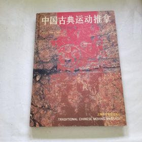 中国古典运动推拿:子母运动康复108法