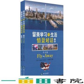留美学习与生活情景对话（上，下）-Fly Away 