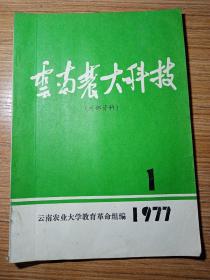 云南农大科技  1977 1  云南农业大学教育革命组编