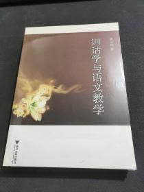 训诂学与语文教学(未拆封)