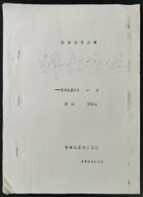 剧本：北路梆子剧目《释怨请缨》——《河东出帅》一折（忻州地区戏曲学校）