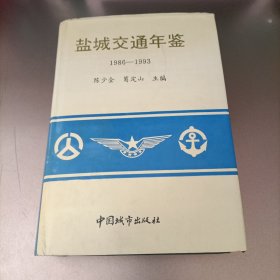 盐城交通年鉴 (1986---1993) 精装 一版一印 印1500本