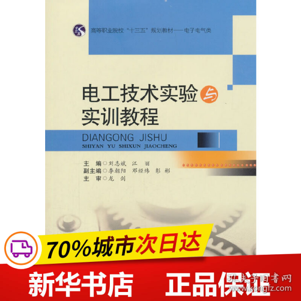 电工技术实验与实训教程