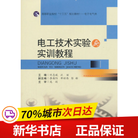 电工技术实验与实训教程