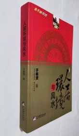 人居环境与风水【内容全新未阅，三面书口干净，封面边沿略有磨损】