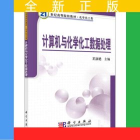 計算機與化學化工數(shù)據(jù)處理