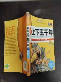 中華上下五千年