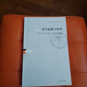 汉字起源与原理