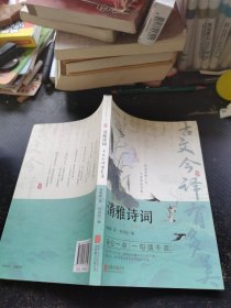 清雅诗词 古文今译有多美