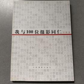 我与100位摄影同仁