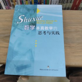 数学本真教学的思考和实践