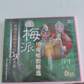 梅派 旦角唱腔精选