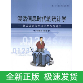 漫話信息時代的統(tǒng)計學(xué)