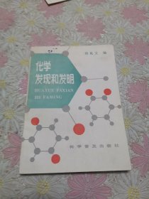 化学发现和发明