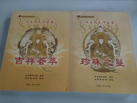 冈波巴大师全集：珍珠之鬘，吉祥荟萃2册